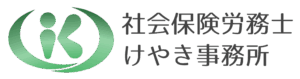 社会保険労務士けやき事務所