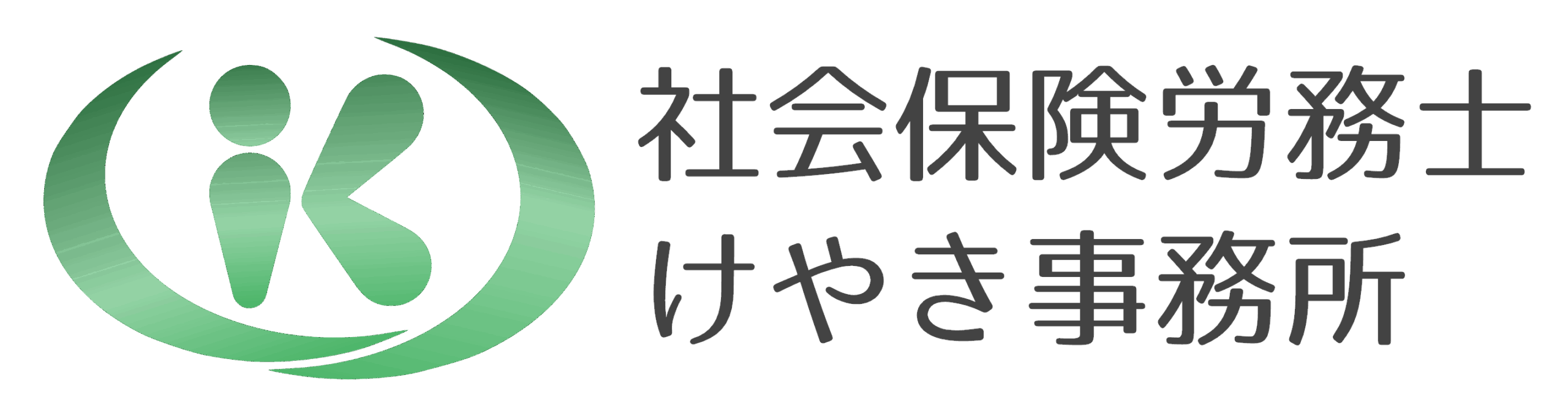 社会保険労務士けやき事務所